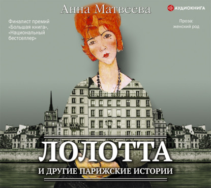 Анна Александровна Матвеева - Лолотта и другие парижские истории