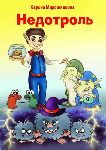 

Недотроль