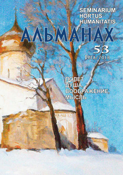 

Seminarium Hortus Humanitatis. Выпуск 53. Русский мир и Латвия: Полет. Душа, воображение, мысль