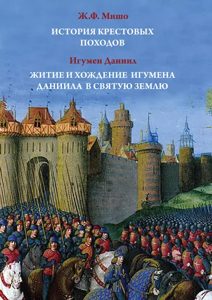 Обложка книги История Крестовых походов. Житие и хождение игумена Даниила в Святую землю, Даниил (Ишматов) Игумен