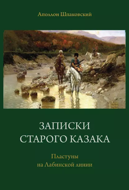 Обложка книги Записки старого казака. Пластуны на Лабинской линии, Аполлон Шпаковский