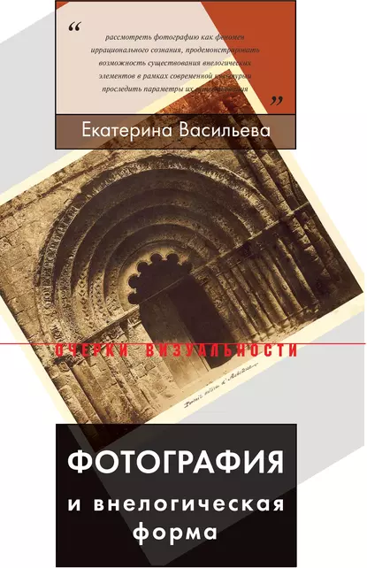 Обложка книги Фотография и внелогическая форма, Екатерина Васильева