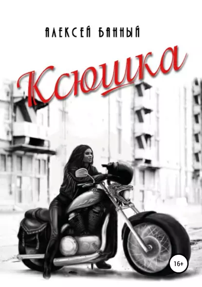 Обложка книги Ксюшка, Алексей Сергеевич Банный