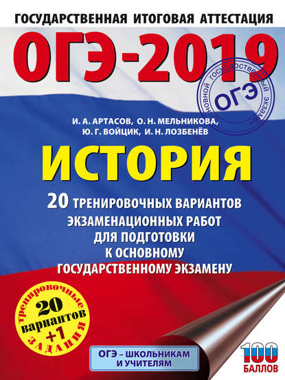 

ОГЭ-2019. История. 20 тренировочных вариантов экзаменационных работ для подготовки к основному государственному экзамену