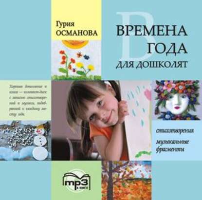 Г. А. Османова - Времена года для дошколят: Картинки. Стихи. Сказки. Приметы. MP3