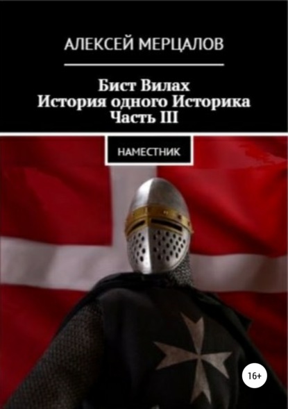 Алексей Мерцалов — Бист Вилах. История одного Историка. Часть III: Наместник