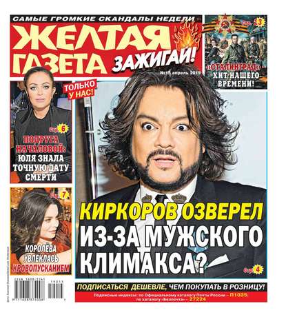 

Желтая Газета. Зажигай! 15-2019