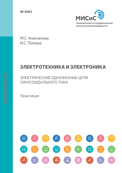 Электротехника и электроника. Электрические однофазные цепи синусоидального тока. Практикум (М. С. Анисимова). 2018г. 