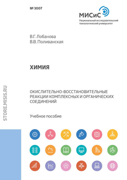 Химия. Окислительно-восстановительные реакции комплексных и органических соединений (В. Г. Лобанова). 2018г. 