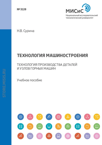 Обложка книги Технология машиностроения. Технология производства деталей и узлов горных машин, Н. В. Сурина