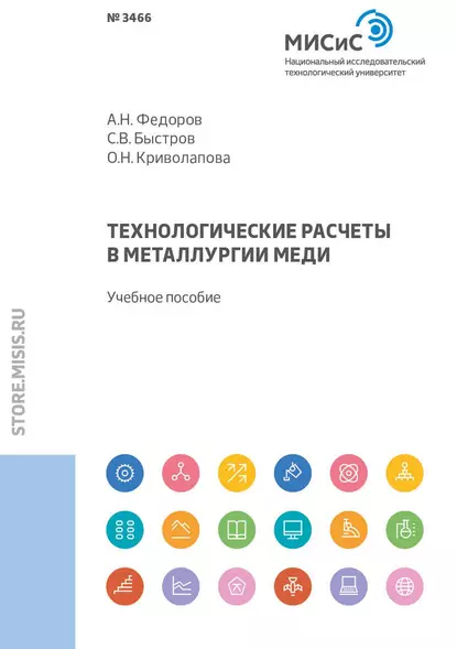 Обложка книги Технологические расчеты в металлургии меди, А. Н. Федоров
