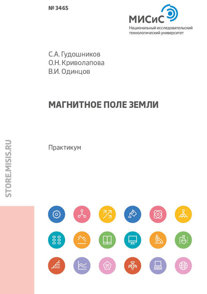 Магнитное поле Земли. Практикум (О. Н. Криволапова). 2018г. 