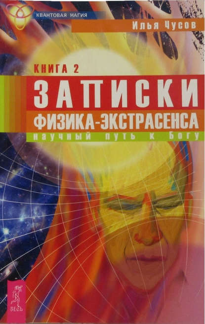 Илья Чусов - Записки физика-экстрасенса. Кн. 2. Научный путь к Богу