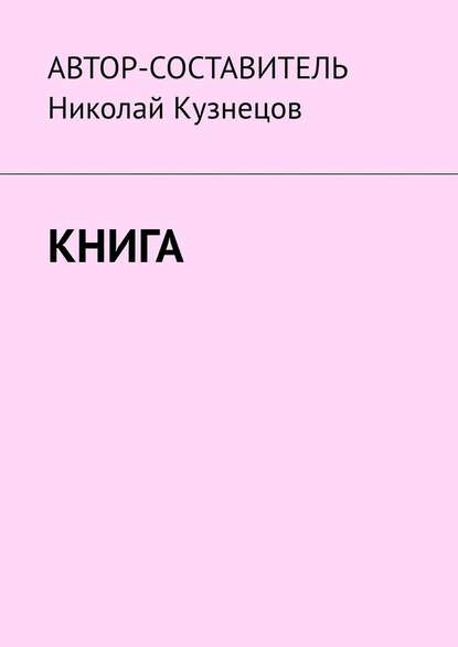 Николай Кузнецов — Книга