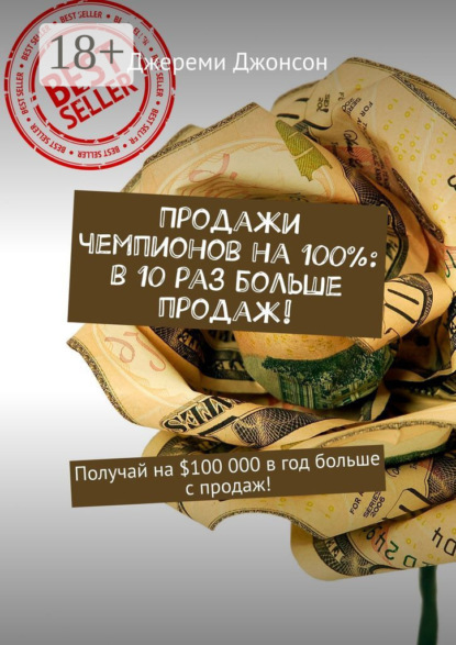 

Продажи чемпионов на 100%: в 10 раз больше продаж! Получай на $100 000 в год больше с продаж!