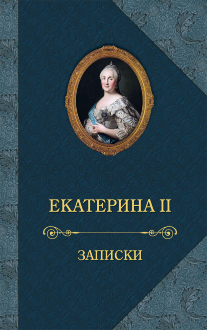 Екатерина II Великая - Записки