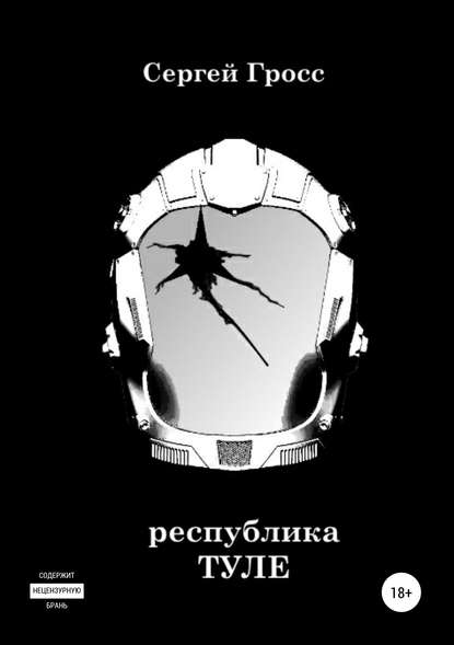 Республика «Туле» (Сергей Гросс). 2019г. 