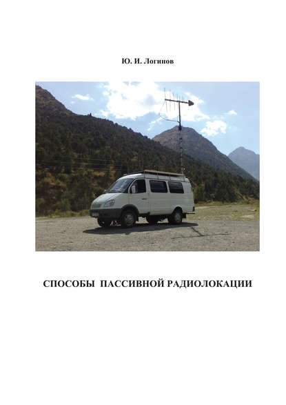 Ю. И. Логинов - Способы пассивной радиолокации