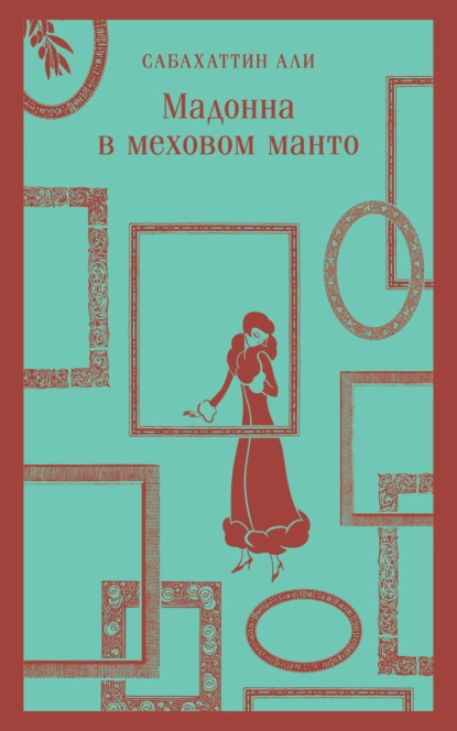 Обложка книги Мадонна в меховом манто, Сабахаттин Али