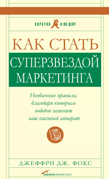 Обложка книги Как стать суперзвездой маркетинга, Джеффри Дж. Фокс