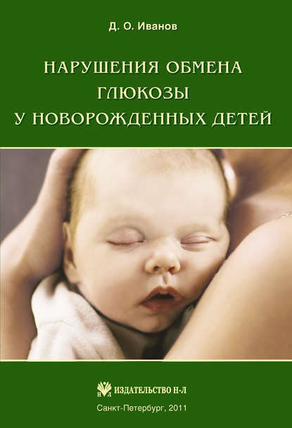 Дмитрий Олегович Иванов - Нарушения обмена глюкозы у новорожденных детей