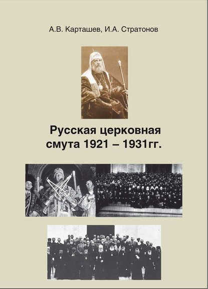 А. В. Карташев - Русская церковная смута 1921-1931 гг.