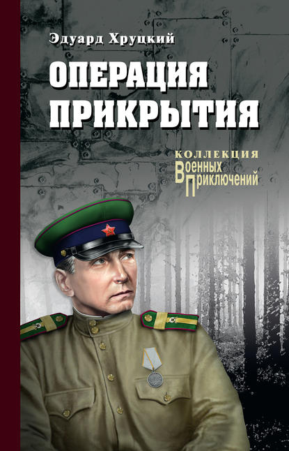 Эдуард Хруцкий - Операция прикрытия (сборник)