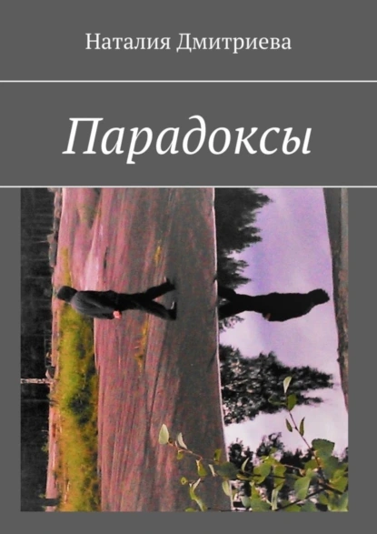 Обложка книги Парадоксы, Наталия Дмитриева