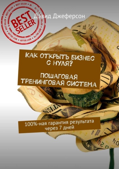 

Как открыть бизнес с нуля Пошаговая тренинговая система. 100%-ная гарантия результата через 7 дней