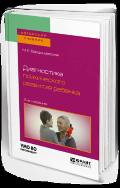 Диагностика психического развития ребенка 2-е изд., испр. и доп. Учебное пособие для бакалавриата, специалитета и магистратуры (М. К. Бардышевская). 2019г. 