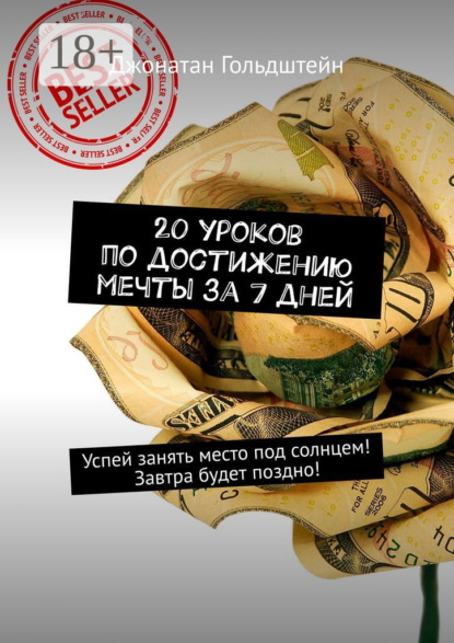 

20 уроков по достижению мечты за 7 дней. Успей занять место под солнцем! Завтра будет поздно!