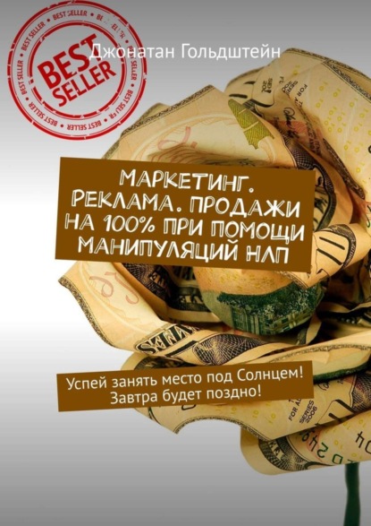 

Маркетинг. Реклама. Продажи на 100% при помощи манипуляций НЛП. Успей занять место под Солнцем! Завтра будет поздно!