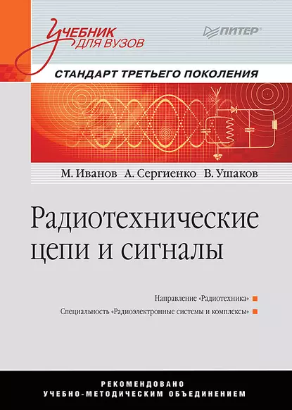 Обложка книги Радиотехнические цепи и сигналы, А. Б. Сергиенко