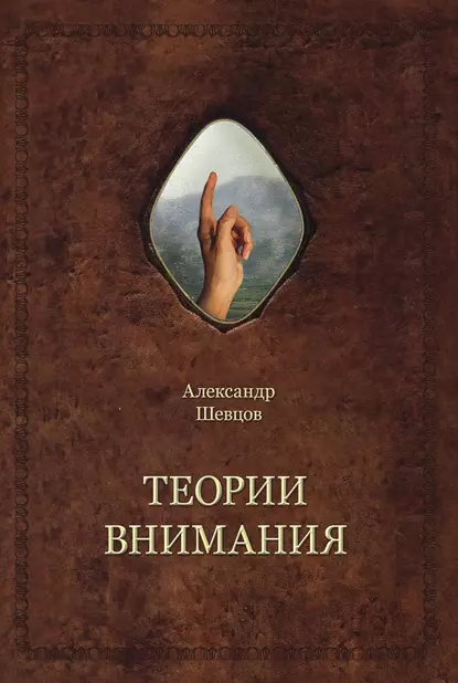 Обложка книги Теории внимания, Александр Шевцов (Андреев)