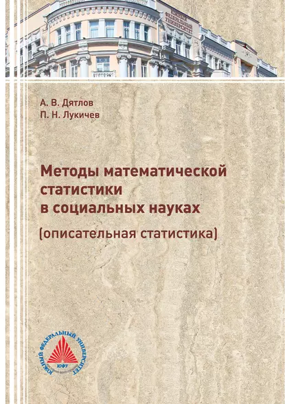 Обложка книги Методы математической статистики в социальных науках (описательная статистика), П. Н. Лукичёв