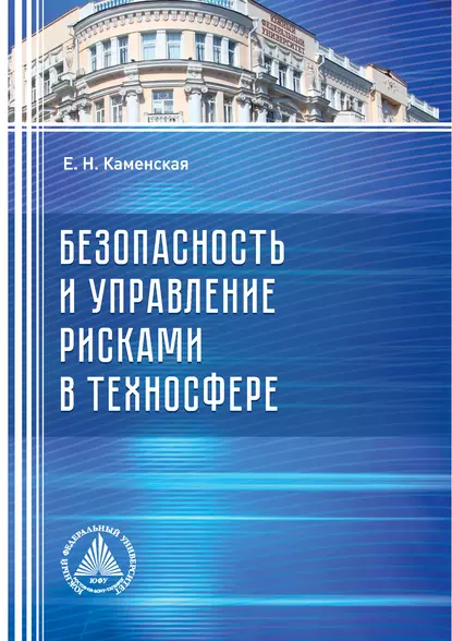 Обложка книги Безопасность и управление рисками в техносфере, Е. Н. Каменская