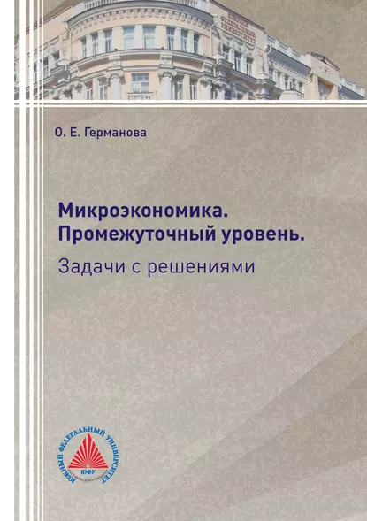 Обложка книги Микроэкономика. Промежуточный уровень. Задачи с решениями, О. Е. Германова