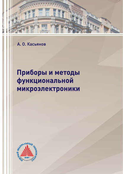 Приборы и методы функциональной микроэлектроники (А. О. Касьянов). 2018г. 