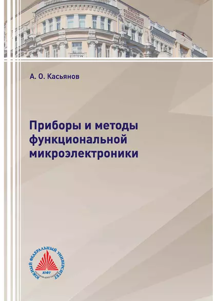Обложка книги Приборы и методы функциональной микроэлектроники, А. О. Касьянов