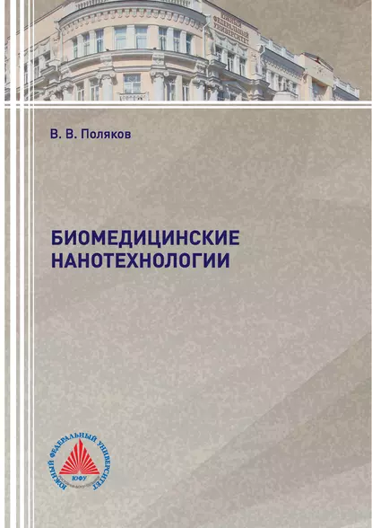 Обложка книги Биомедицинские нанотехнологии, В. В. Поляков