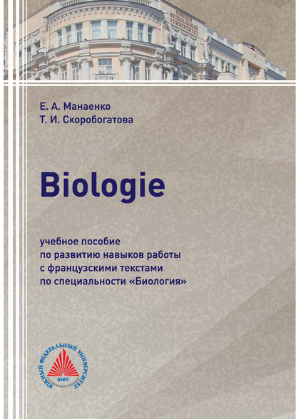 Biologie. Учебное пособие по развитию навыков работы с французскими текстами по специальности «Биология» (Т. И. Скоробогатова). 2018г. 