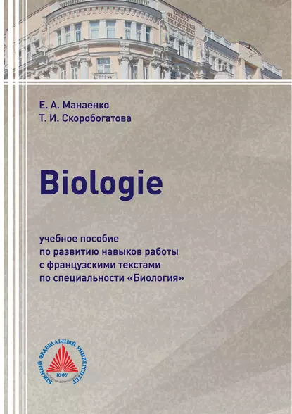 Обложка книги Biologie. Учебное пособие по развитию навыков работы с французскими текстами по специальности «Биология», Т. И. Скоробогатова