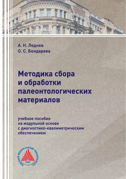 Обложка книги Методика сбора и обработки палеонтологических материалов, О. С. Бондарева