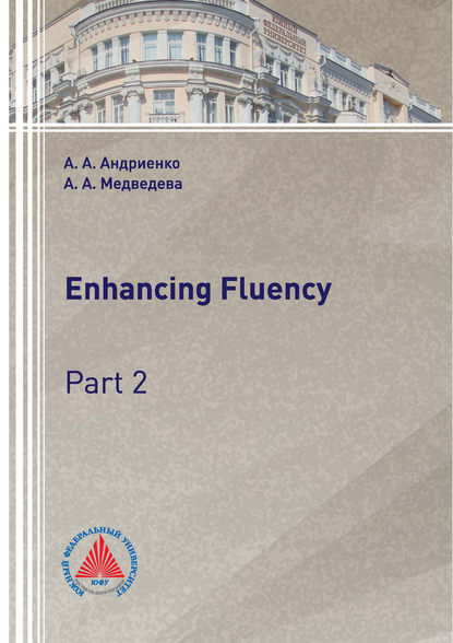 Enhancing Fluency. Part 2 (А. А. Андриенко). 2018г. 