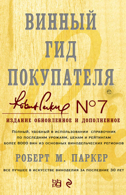 

Винный гид покупателя