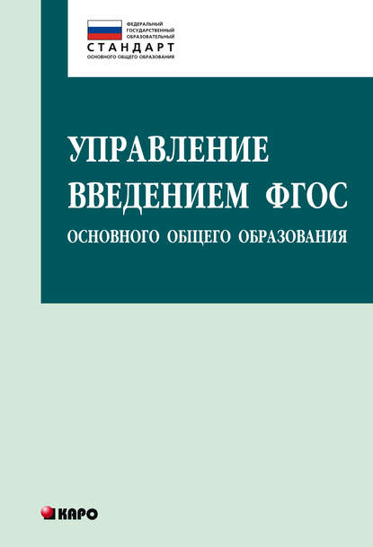 О. Б. Даутова - Управление введением ФГОС основного общего образования