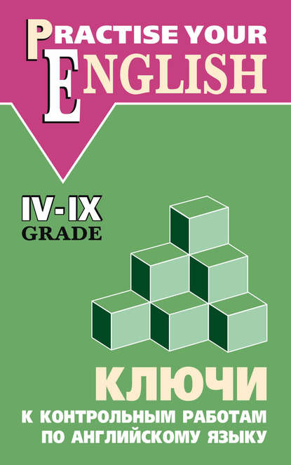 О. В. Акимова - Ключи к контрольным работам по английскому языку (IV–IX классы)