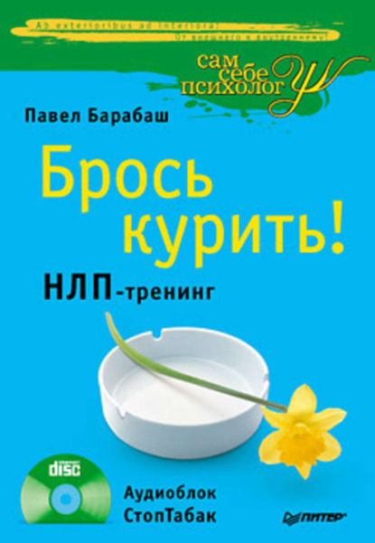 

Брось курить! НЛП-тренинг