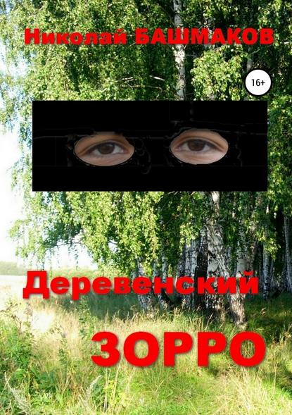 Деревенский Зорро (Николай Борисович Башмаков). 2009г. 