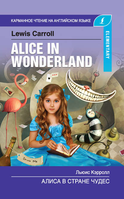 Льюис Кэрролл — Алиса в стране чудес / Alice in Wonderland